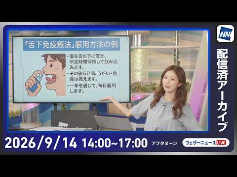【ライブ配信終了】最新天気ニュース・地震情報 2026年9月14日(月)/秋雨前線の影響で広く雨 雷雨に注意〈ウェザーニュースLiVEアフタヌーン・田辺真南葉/宇野沢達也〉
