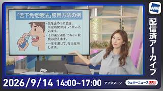 【ライブ配信終了】最新天気ニュース・地震情報 2026年9月14日(月)／秋雨前線の影響で広く雨 雷雨に注意〈ウェザーニュースLiVEアフタヌーン・田辺真南葉／宇野沢達也〉