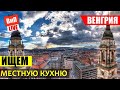 Венгрия на Машине | дешевый бензин, венгерская кухня и английский язык в Венгрии