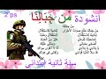 من جبالنا طلع صوت الاحرار ينادينا للاستقلال أنشودة من جبالنا سنة ثانية ابتدائي مكتوبة بدون موسيقى