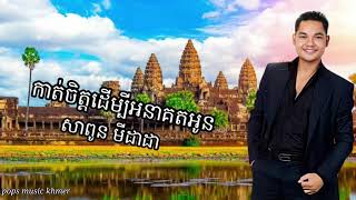 Nhạc Khmer sapoun Midada | កាត់ចិត្តដើម្បីអនាគតអូន |សាពូន មីដាដា