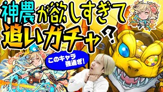 【モンスト】神農(しんのう)の強さに目が眩んだタイガー桜井がオリエンタルトラベラーズを追いガチャ！