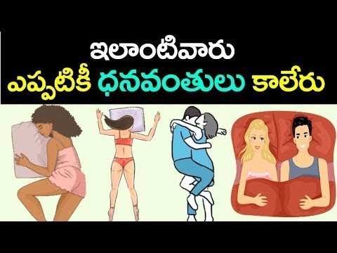 ఈ అలవాట్లు ఉన్నవారు ఎప్పటికీ ధనికులు కాలేరు | Interesting Facts In
