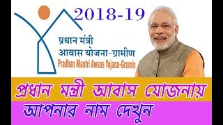 Pradhan Mantri Awas Yojana 2018-2019 Gramin Find Your Name