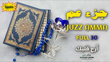 جزء عم كامل بصوت جميل جدا وبصوت هادئ ومريح | القارئ محمد حجازي 🌹❤