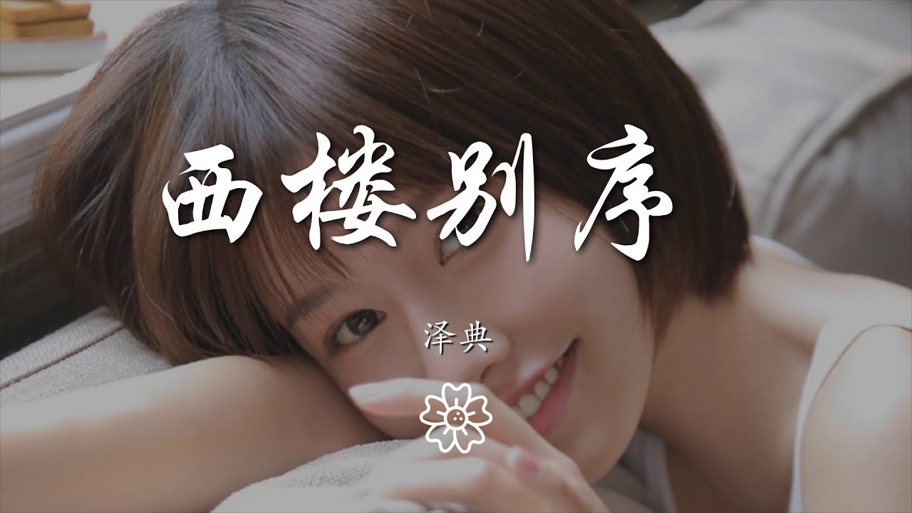 Watch 澤典 - 西樓別序 (抒情版)『我提筆不爲離愁 只爲你轉身回眸』【動態歌詞Lyrics】 on YouTube Watch 澤典 - 西樓別序 (抒情版)『我提筆不爲離愁 只爲你轉身回眸』【動態歌詞Lyrics】 on YouTube