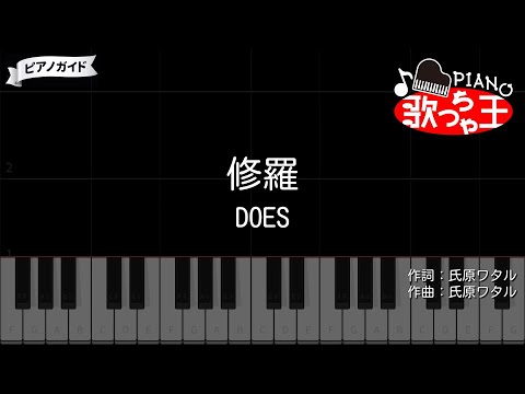 【ピアノ】修羅 / DOES【カラオケ】- 銀魂