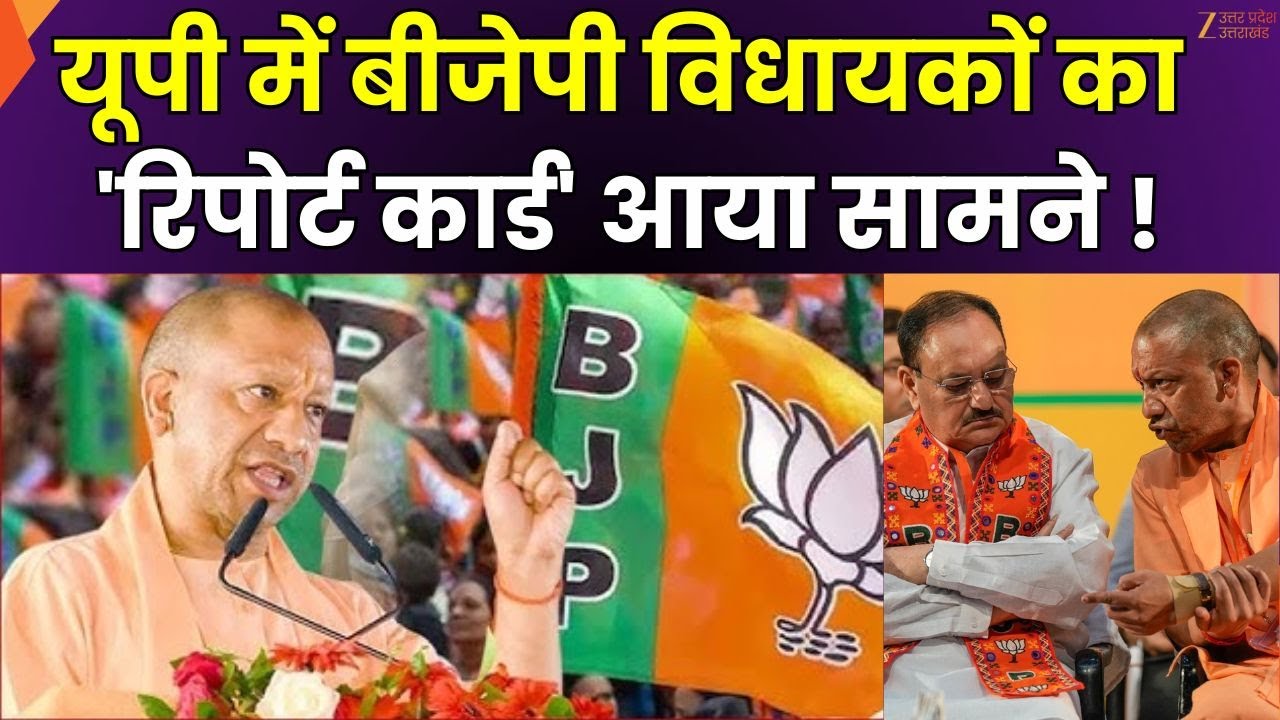 UP BJP MLA Survey: यूपी में बीजेपी विधायकों का 'रिपोर्ट कार्ड' आया सामने ! | UP Election 2027 |