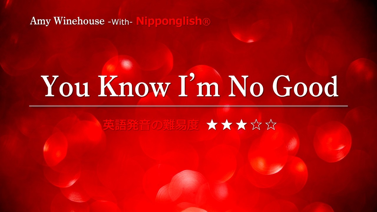 【カタカナで歌える洋楽】You Know I'm No Good・Amy Winehouse ▼世界で通じる英語力で人生を変えたい方は、今すぐ概要欄をチェック！