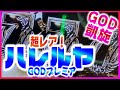【ミリオンゴッド～神々の凱旋】歓喜のハレルヤ！GODinGODでフリーズからのハレルヤ演出発生！（あきぽよのパチスロ実戦034）