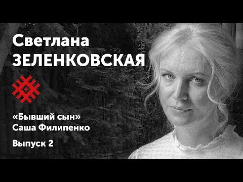 Video: Svetlana Zelenkovskaya, hobbiləri və şəxsi həyatı