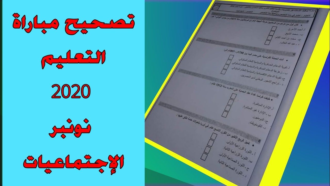 تصحيح امتحان مباراة التعليم 2020 دورة نونبر تخصص اجتماعيات مع نصائح ذكية للإجابة