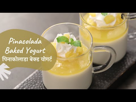 पिनाकोलाडा बेक्ड योगर्ट | Pinacolada Baked Yogurt | Sanjeev Kapoor Khazana