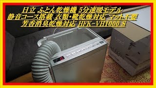 日立 ふとん乾燥機　マット不要 芳香消臭乾燥対応 HFK VH1000 S