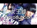 東京喰種 トーキョーグール【S】 - 女王蜂 「Introduction」[QUEEN BEE - Introduction]