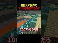 超巨大な世界でエンドラ討伐はできる？【ドズル社】 #shorts #マイクラ #Minecraft