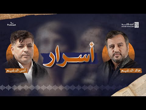 وقالوا الحب تفاح وكم أغواني الشيطان أسرار بودكاست أدب خالد