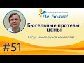 Сколько стоят бюгельные протезы? Цены в зависимости от типа фиксации.