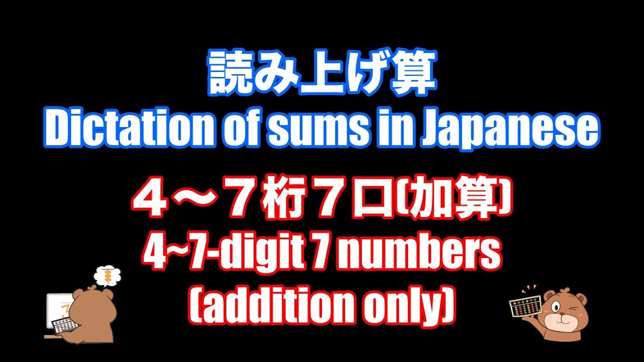 Toshihiko-sensei's dictation of sums in Japanese (4-7 digit, 7