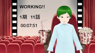 WORKING!! 同時視聴
