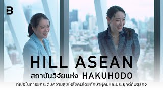 HILL ASEAN สถาบันวิจัยแห่ง HAKUHODO