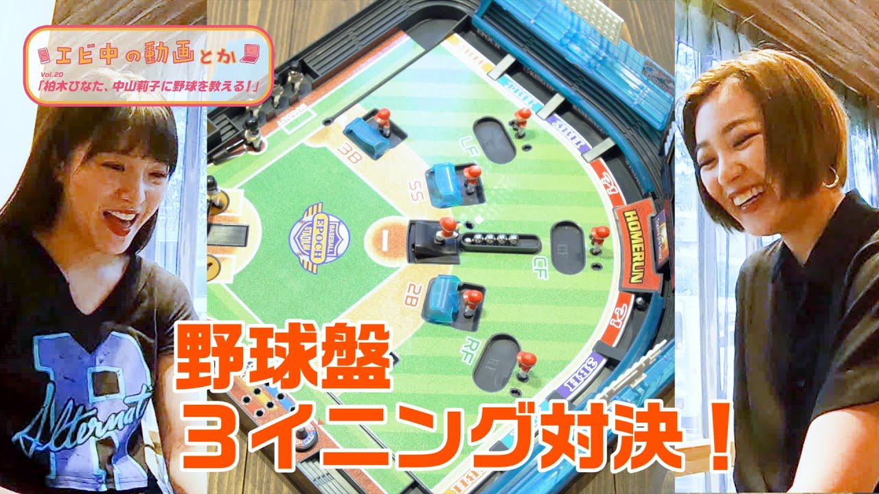 【エビ中の動画とか】柏木ひなたが中山莉子に野球を教える