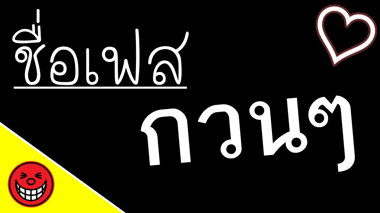 ชื่อเฟส ชื่อเฟสเท่ๆ ชื่อเฟสกวนๆ เก๋ๆ ชื่อเฟสน่ารัก: 2019