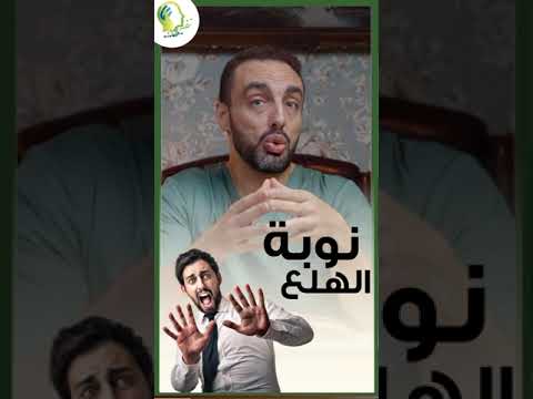 مدى انتشار نوبات الذعر أو لهلع  نفس مطمئنة د أحمد الباجوري
