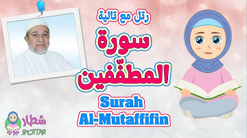 سورة المطفّفين للاطفال || رتل مع تالية و الشيخ ايمن سويد || Surah Al Mutaffifin