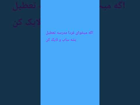 کاش فردا مدرسه تعطیل بشه