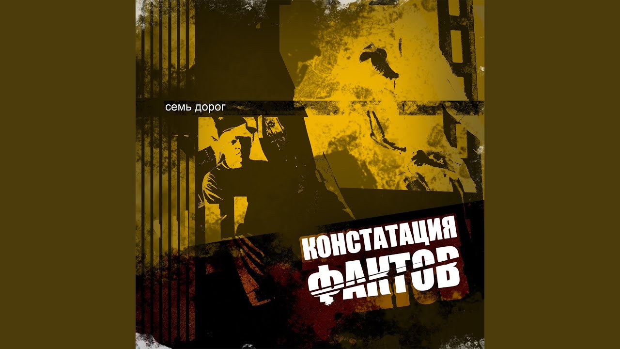 Слушать песню семь дорог. Слушать песню семь дорог