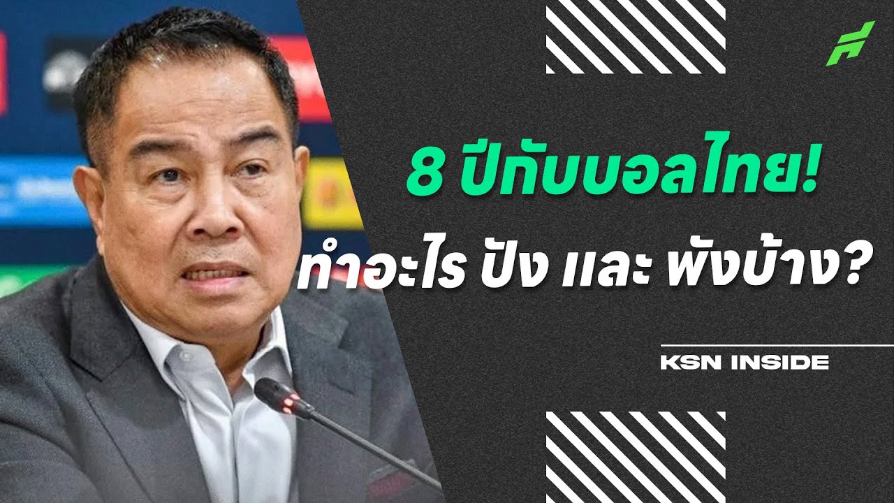 8 ปีกับบอลไทย? ท่านสมยศ ทำอะไรปัง เเละ พังบ้าง!