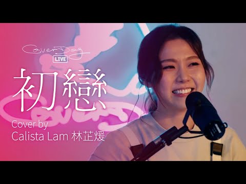 林志美 - 初戀 | Cover by CoverDog x Calista Lam 林芷煖 (Live at 12/6/2021)