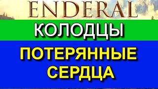 Эндерал (Enderal). Где найти колодцы и предметы для них? Какая будет награда?