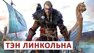 Assassins Creed Valhalla (Прохождение) #111 - Тэн Линкольна