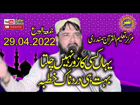 Molana Qari Inamullah Usmani Topic Yahan Zor Nahi Chalta.2022.Zafar Okara