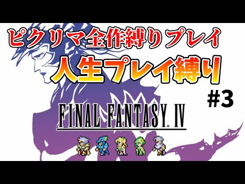 【ファイナルファンタジー4】人生プレイ(蘇生禁止)縛りでクリア目指す!!【PIXEL REMASTER】その3 ※ネタバレあり