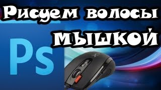 Урок Photoshop - рисуем волосы МЫШКОЙ(В этом уроке,я покажу вам как можно легко и просто создать прикольные волосы для персонажа при рисовании..., 2013-09-05T05:00:11.000Z)