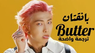 'بتر' أغنية بتس الشهيرة | BTS - Butter lyrics MV (Arabic Sub) مترجمة