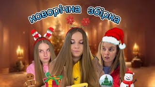 ВСІ НОВОРІЧНІ ВІДЕО 🎄Таня Яста