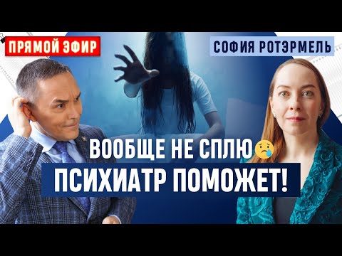 Нарушения сна при психических расстройствах. Прямой эфир с психиатром Софией Ротэрмель