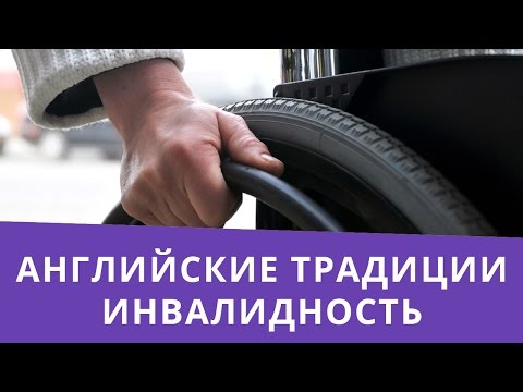 Видео: Можно ли говорить по-английски как инвалидность?