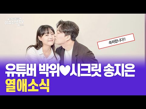 유튜버 박위 ♥ 시크릿 송지은