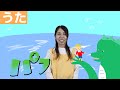 【おかあさんといっしょ】パフ≪歌詞付き≫作詞:野上 彰 作曲:L. リプトン
