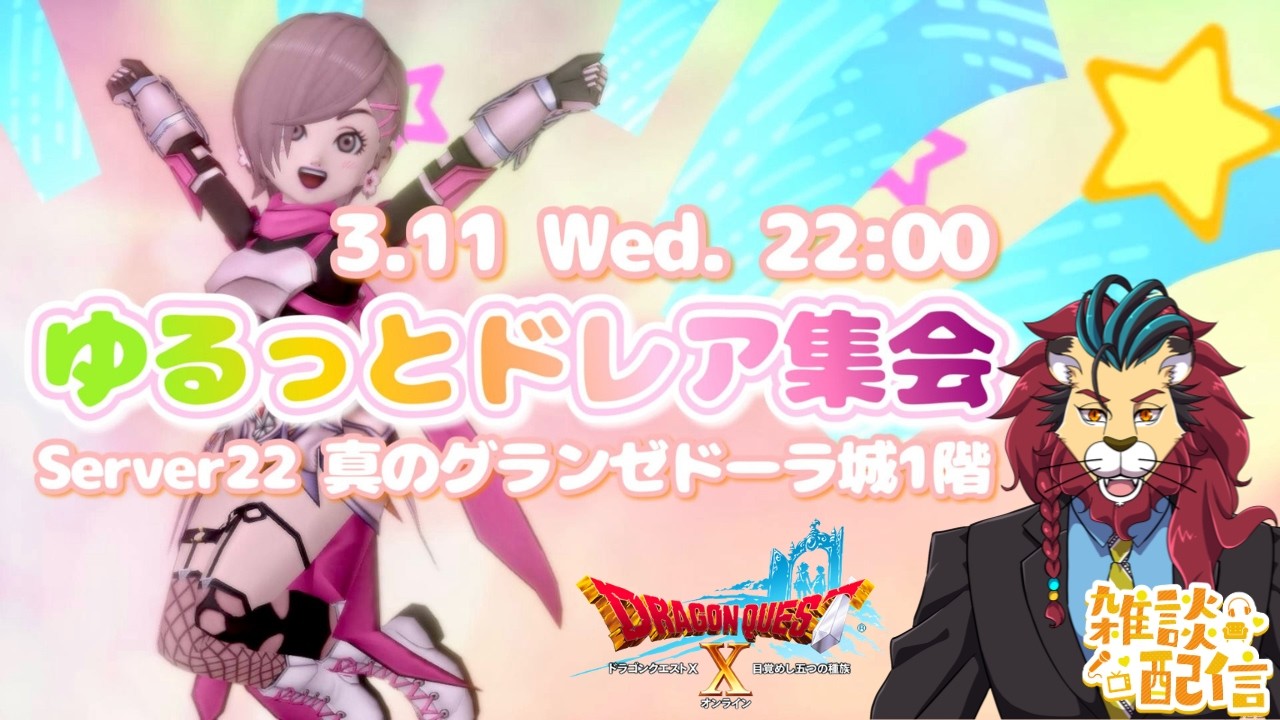 #ドラクエ10 #シンちゃんch #ゆるっとドレア集会 プレイヤーイベントにあそびにいこうｏ(^▽^)ｏ　DQ10　DQX　ドラゴンクエスト１０