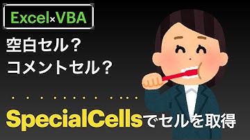 【Excel×VBA】SpecialCellsメソッドを使用してコメントのセルや空白のセルに処理を行う方法
