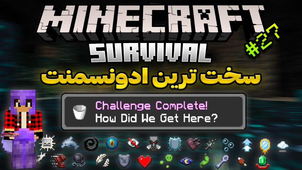 آموزش ماینکرفت سروایول - قسمت آخر، سخت ترین ادونسمنت ماینکرفت (1.19) | Minecraft Survival [Part 27]