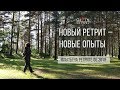 Опыты погружения в глубину настоящего момента. Ретрит июнь 2018