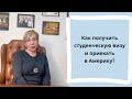 Как получить студенческую визу и приехать в Америку!