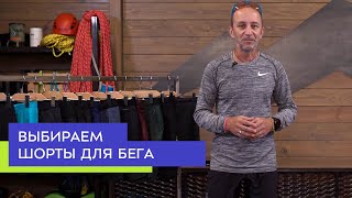 Как выбрать шорты для бега